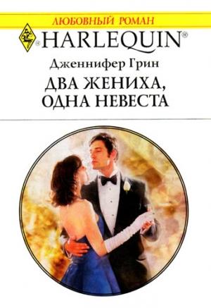 Обложка книги «Два жениха, одна невеста» — Дженнифер Грин