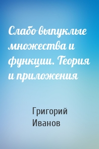 Слабо выпуклые множества и функции. Теория и приложения