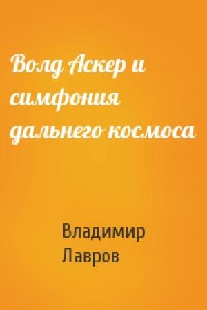 Обложка книги «Волд Аскер и симфония дальнего космоса» — Владимир Лавров