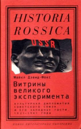 Обложка книги «Витрины великого эксперимента» — Майкл Дэвид-Фокс