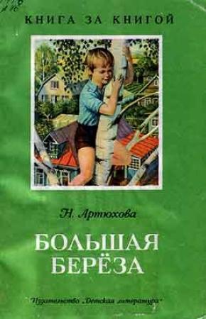 Обложка книги «Большая береза (рассказы)» — Нина Артюхова