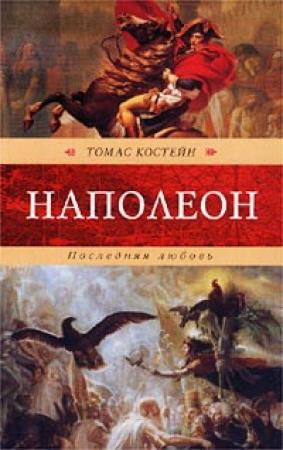 Обложка книги «Наполеон. Последняя любовь» — Томас Костейн