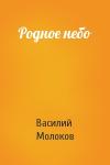 Василий Молоков - Родное небо
