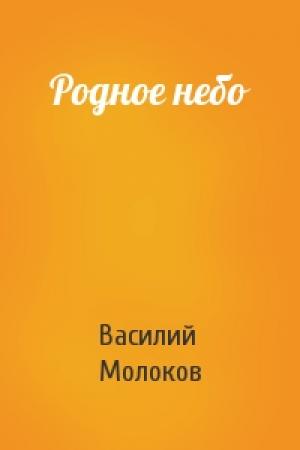 Обложка книги «Родное небо» — Василий Молоков