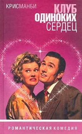 Обложка книги «Клуб одиноких сердец» — Крис Мэнби