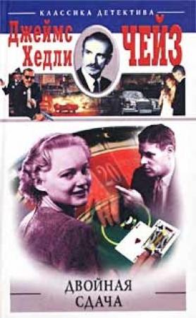 Обложка книги «Двойная сдача» — Джеймс Чейз