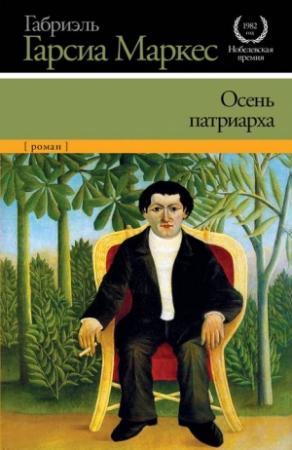 Обложка книги «Осень патриарха» — Габриэль Маркес