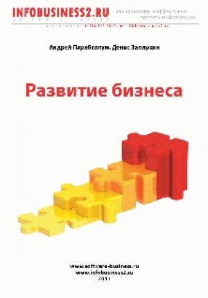 Обложка книги «Развитие Бизнеса» — Андрей Парабеллум, Денис Запиркин