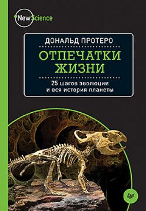 Обложка книги «Отпечатки жизни 25 шагов эволюции и вся история планеты» — Дональд Протеро
