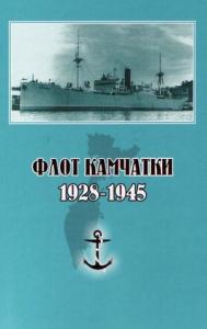 Сергей Гаврилов - Флот Камчатки. 1928 - 1945