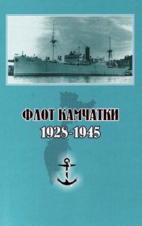 Обложка книги «Флот Камчатки. 1928 - 1945» — Сергей Гаврилов