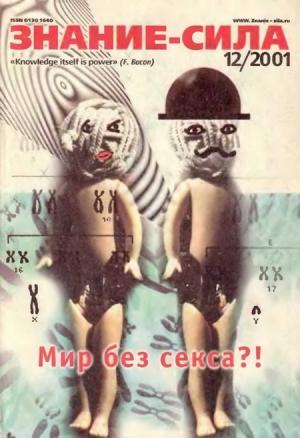 Обложка книги «Знание-сила, 2001 №12 (894)» — Журнал «Знание-сила»