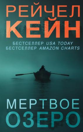 Обложка книги «Мертвое озеро» — Рэйчел Кейн