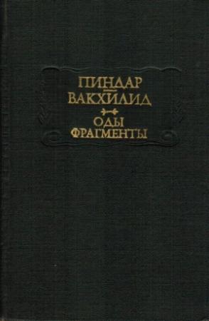 Обложка книги «Пиндар, Вакхилид. Оды, фрагменты» — Пиндар, Вакхилид, Тимофей