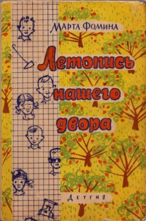 Обложка книги «Летопись нашего двора» — Марта Фомина