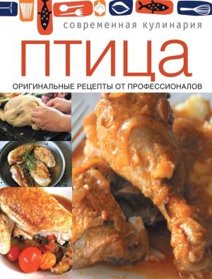Обложка книги «Птица. Оригинальные рецепты от профессионалов» — Сборник рецептов