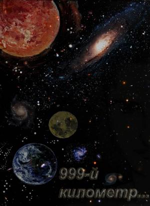 Обложка книги «999-й километр» — Gelios