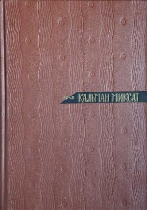Обложка книги «Том 6. Черный город» — Кальман Миксат