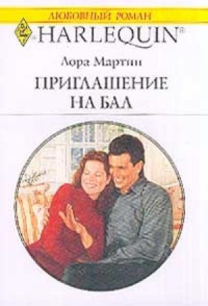 Обложка книги «Приглашение на бал» — Лора Мартин