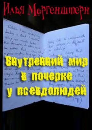 Обложка книги «Внутренний мир в почерке у псевдолюдей» — Илья Моргенштерн