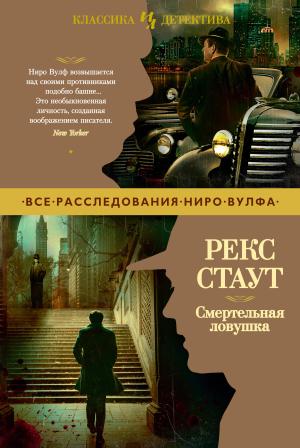 Обложка книги «Смертельная ловушка» — Рекс Стаут