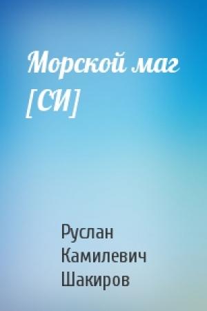 Обложка книги «Морской маг [СИ]» — Руслан Шакиров