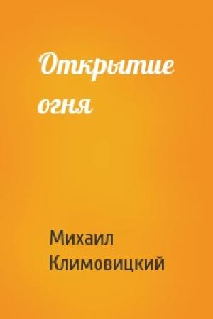 Обложка книги «Открытие огня» — Михаил Климовицкий