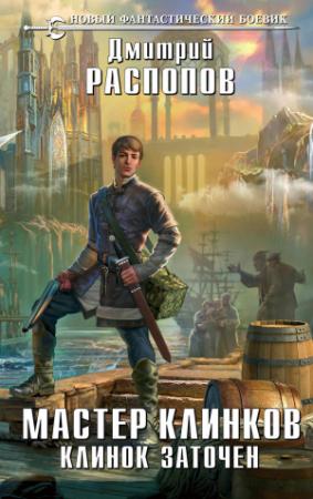 Обложка книги «Клинок заточен» — Дмитрий Распопов