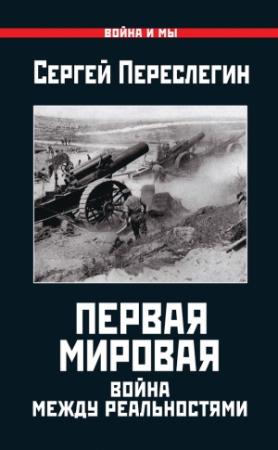 Обложка книги «Первая Мировая. Война между Реальностями» — Сергей Переслегин
