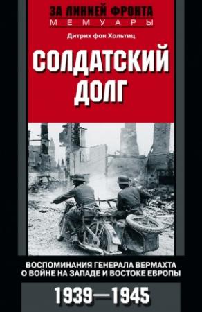 Обложка книги «Солдатский долг» — Дитрих фон Хольтиц
