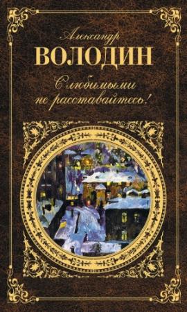 Обложка книги «С любимыми не расставайтесь!» — Александр Володин