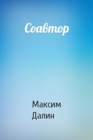 Обложка книги «Соавтор» — Максим Далин