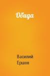 Василий Ершов - Обида