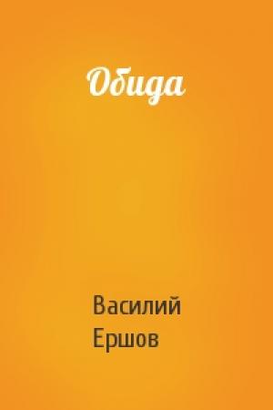 Обложка книги «Обида» — Василий Ершов