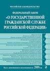  - Федеральный закон «О государственной гражданской службе Российской Федерации». Текст с изменениями и дополнениями на 2009 год