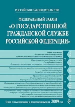 Обложка книги «Федеральный закон «О государственной гражданской службе Российской Федерации». Текст с изменениями и дополнениями на 2009 год»