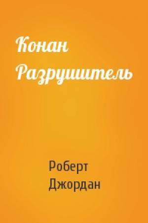 Обложка книги «Конан Разрушитель» — Роберт Джордан