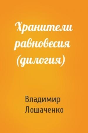 Обложка книги «Хранители равновесия (дилогия)» — Владимир Лошаченко