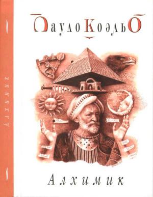 Обложка книги «Алхимик» — Пауло Коэльо
