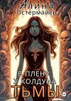 Алина Остермайер - В плену у колдуна Тьмы