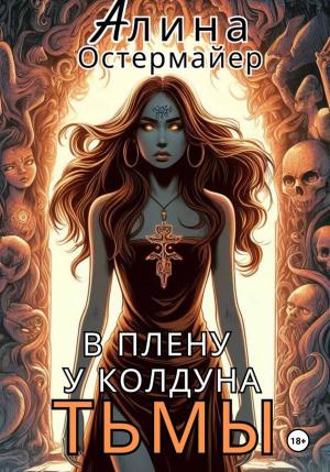 Обложка книги «В плену у колдуна Тьмы» — Алина Остермайер