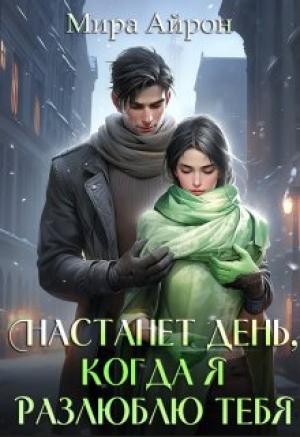 Обложка книги «Настанет день, когда я разлюблю тебя» — Мира Айрон