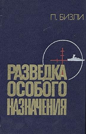 Обложка книги «Разведка особого назначения. История оперативного разведывательного центра английского адмиралтейства 1939-1945» — Патрик Бизли