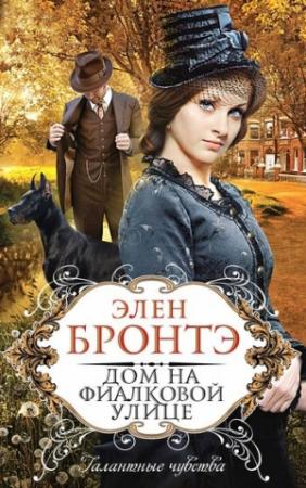 Обложка книги «Дом на Фиалковой улице» — Элен Бронтэ