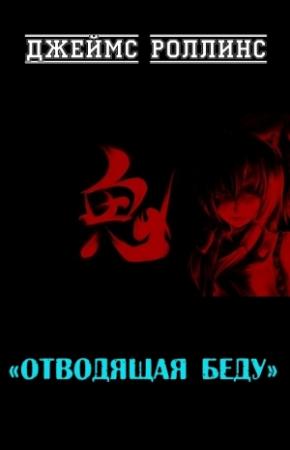 Обложка книги «Отводящая беду» — Джим Чайковски