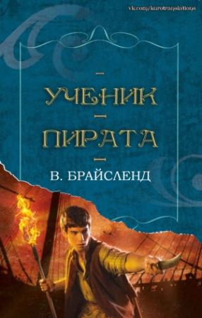 Обложка книги «Ученик пирата» — В. Брайсленд