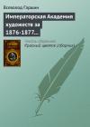 Всеволод Гаршин - Императорская Академия художеств за 1876-1877 учебный год