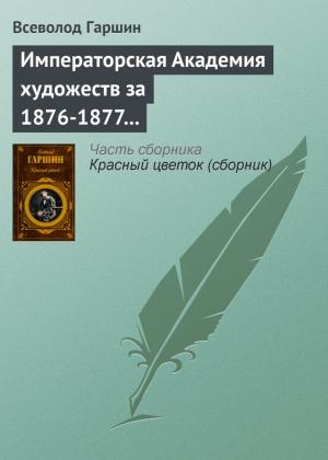 Обложка книги «Императорская Академия художеств за 1876-1877 учебный год» — Всеволод Гаршин