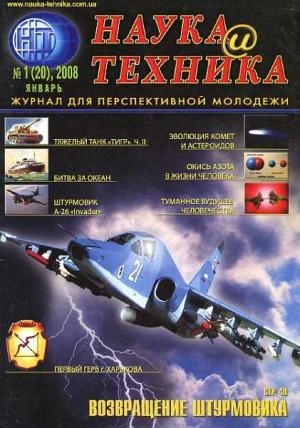 Обложка книги ««Наука и Техника» [журнал для перспективной молодежи], 2008 № 01 (20)» — Журнал "Наука и Техника" (НиТ)