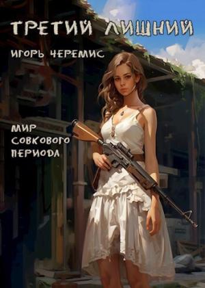 Обложка книги «Третий лишний (СИ)» — Игорь Черемис